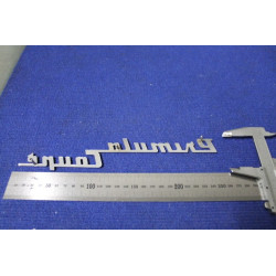 SCRITTA "PRIMULA COUPE'"  METALLO CROMATO