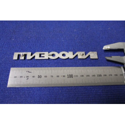 SCRITTA "INNOCENTI"  (TIPO LUNGO 165 mm) METALLO CROMATO